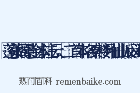 蓬莱阁景金本注云，二首本名秦楼月仙山反义词是什么意思的图片